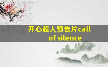 开心超人预告片call of silence